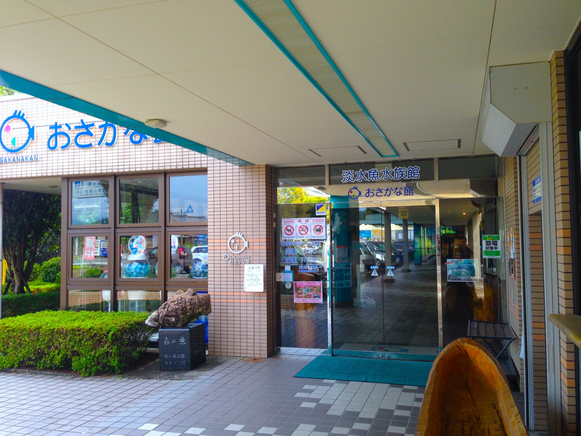 虹の森公園 おさかな館