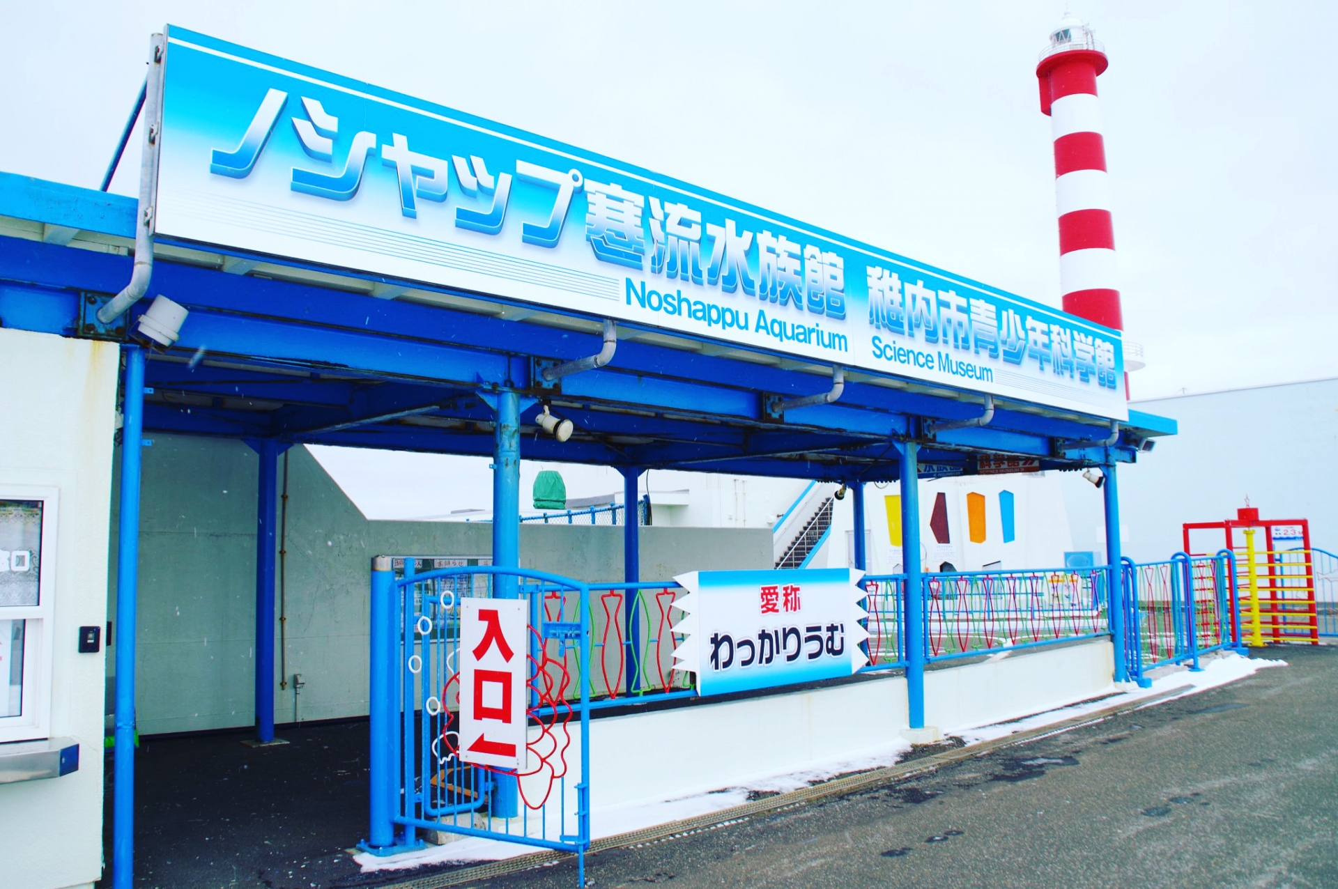 稚内市立ノシャップ寒流水族館